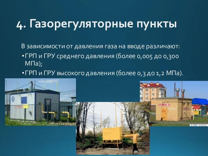 4. Газорегуляторные пункты В зависимости от давления газа на вводе различают: ГРП