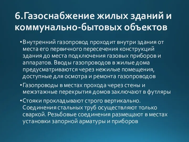 6.Газоснабжение жилых зданий и коммунально-бытовых объектов Внутренний газопровод проходит внутри здания от