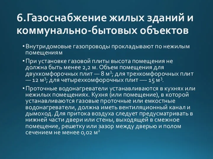 6.Газоснабжение жилых зданий и коммунально-бытовых объектов Внутридомовые газопроводы прокладывают по нежилым помещениям