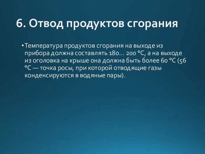 6. Отвод продуктов сгорания Температура продуктов сгорания на выходе из прибора должна