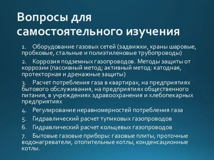 Вопросы для самостоятельного изучения 1. Оборудование газовых сетей (задвижки, краны шаровые, пробковые,