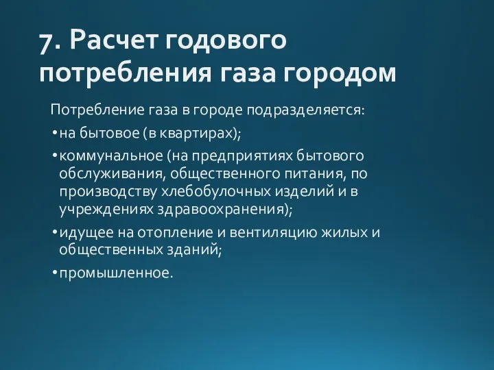 7. Расчет годового потребления газа городом Потребление газа в городе подразделяется: на