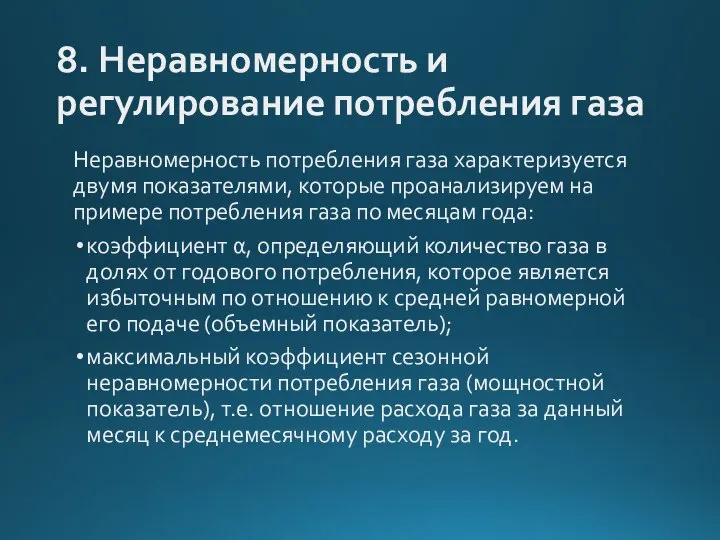 8. Неравномерность и регулирование потребления газа Неравномерность потребления газа характеризуется двумя показателями,