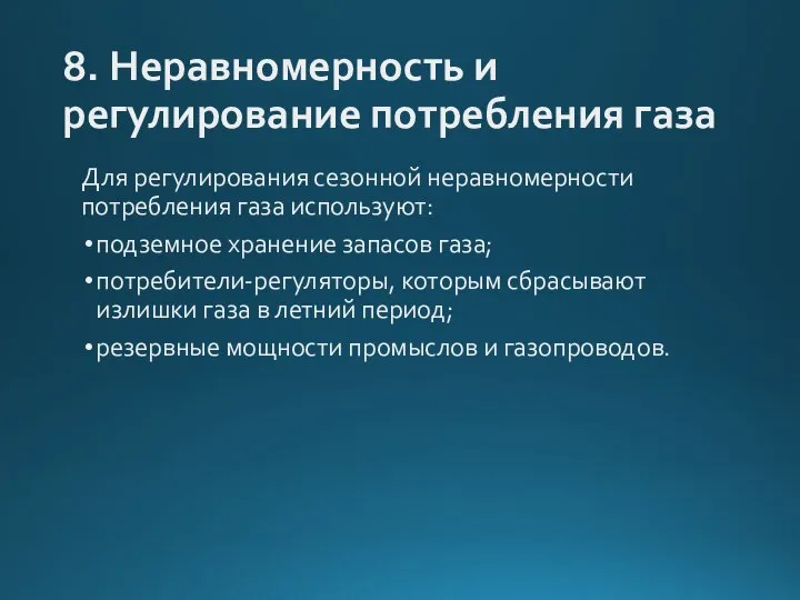 8. Неравномерность и регулирование потребления газа Для регулирования сезонной неравномерности потребления газа