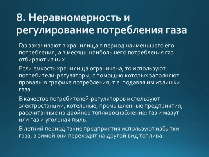 8. Неравномерность и регулирование потребления газа Газ закачивают в хранилища в период