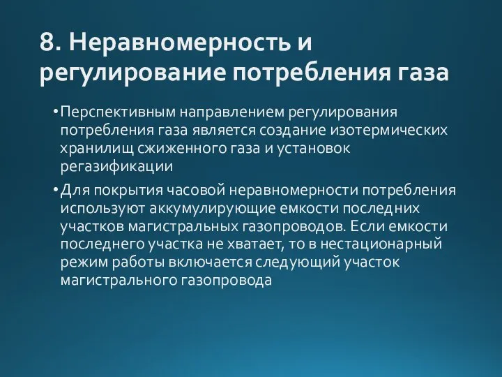 8. Неравномерность и регулирование потребления газа Перспективным направлением регулирования потребления газа является