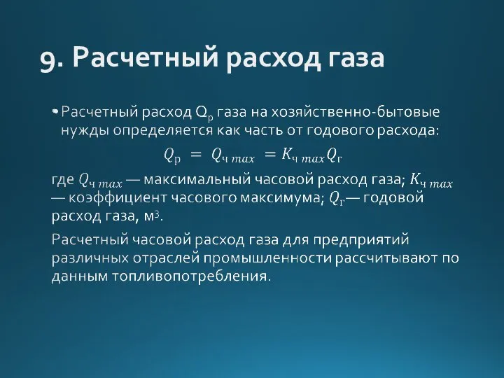 9. Расчетный расход газа