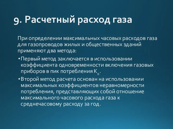 9. Расчетный расход газа При определении максимальных часовых расходов газа для газопроводов