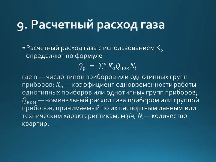 9. Расчетный расход газа