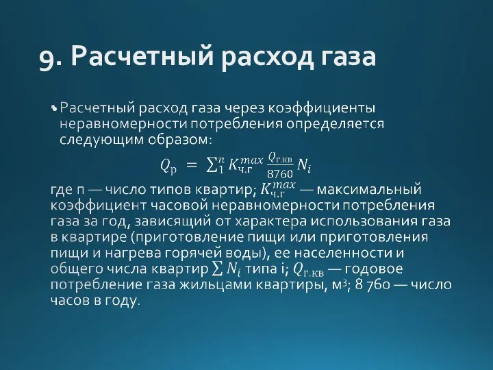 9. Расчетный расход газа