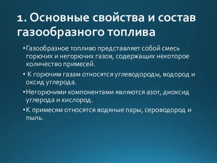 1. Основные свойства и состав газообразного топлива Газообразное топливо представляет собой смесь