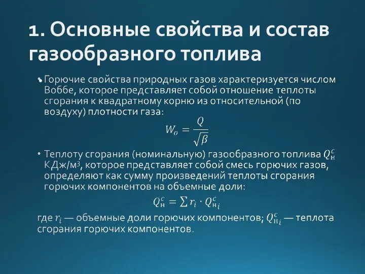 1. Основные свойства и состав газообразного топлива