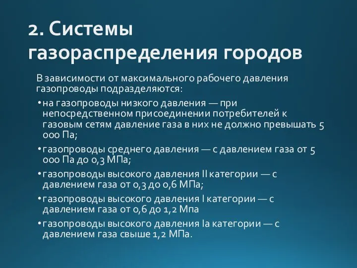 2. Системы газораспределения городов В зависимости от максимального рабочего давления газопроводы подразделяются: