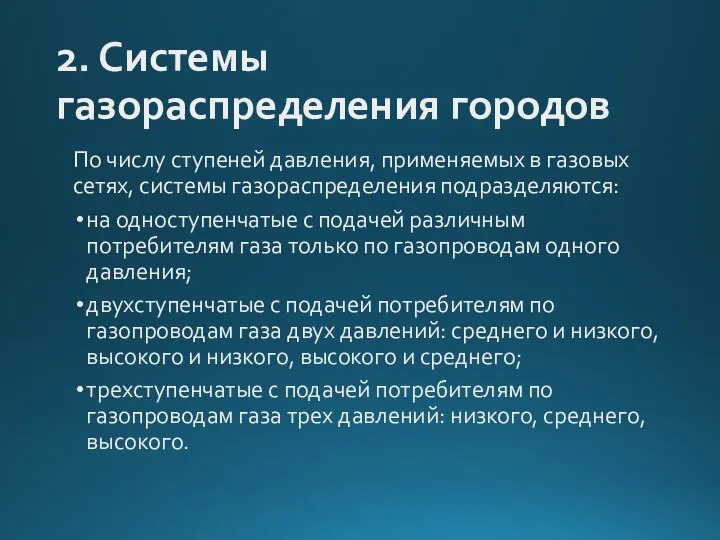 2. Системы газораспределения городов По числу ступеней давления, применяемых в газовых сетях,