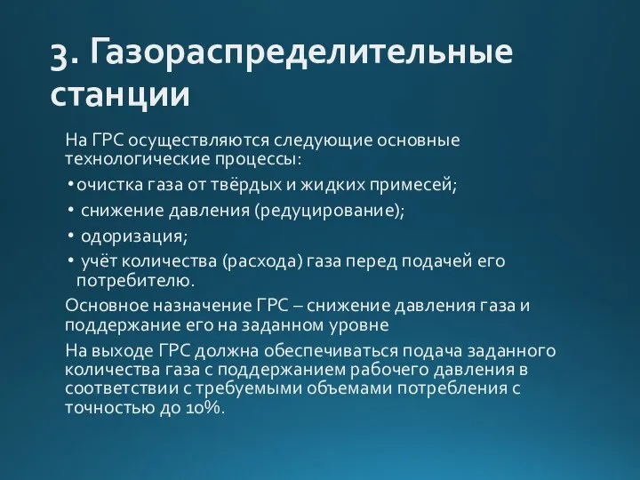 3. Газораспределительные станции На ГРС осуществляются следующие основные технологические процессы: очистка газа