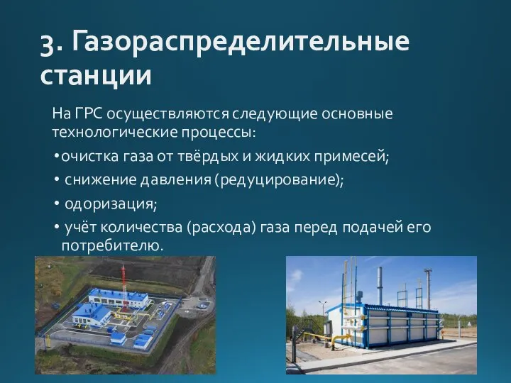 3. Газораспределительные станции На ГРС осуществляются следующие основные технологические процессы: очистка газа