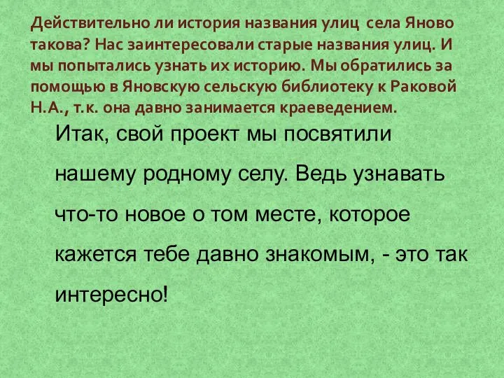 Действительно ли история названия улиц села Яново такова? Нас заинтересовали старые названия