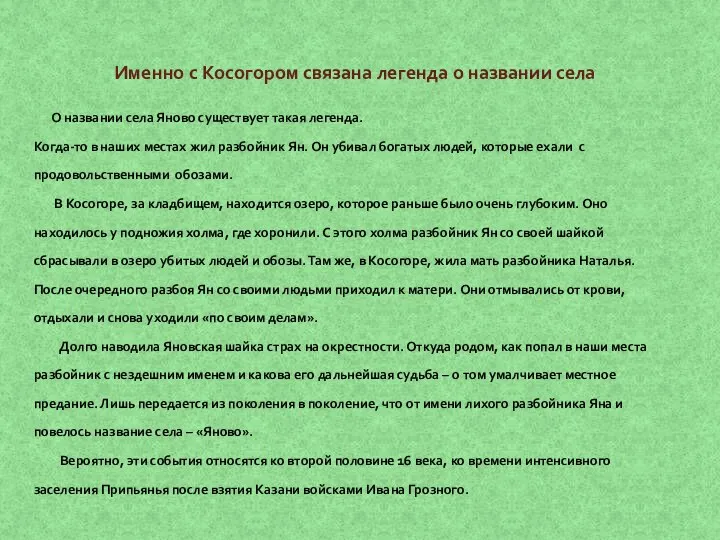 Именно с Косогором связана легенда о названии села О названии села Яново