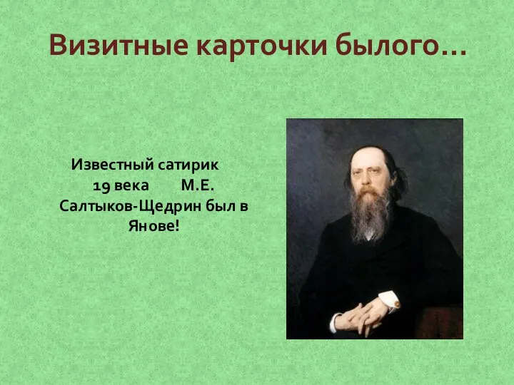 Визитные карточки былого… Известный сатирик 19 века М.Е.Салтыков-Щедрин был в Янове!