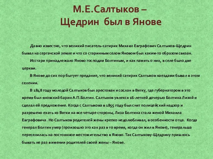 М.Е.Салтыков – Щедрин был в Янове Давно известно, что великий писатель-сатирик Михаил