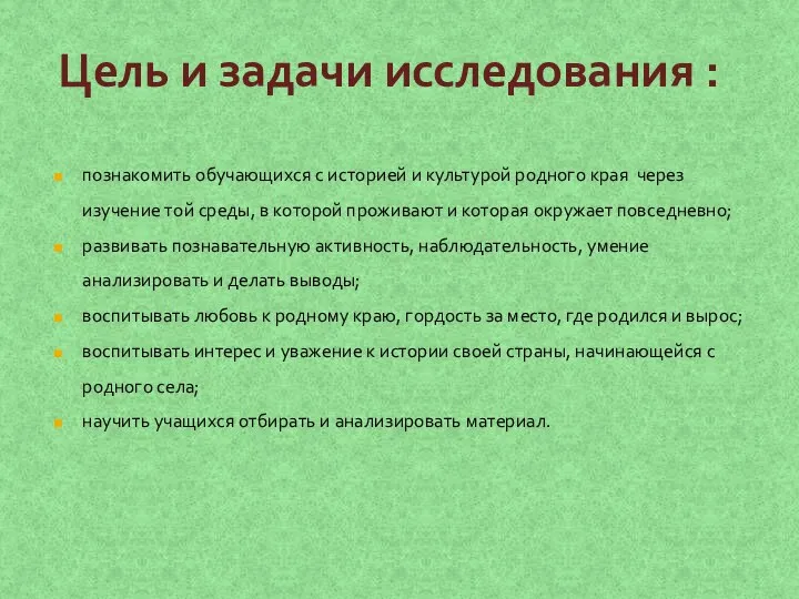 Цель и задачи исследования : познакомить обучающихся с историей и культурой родного