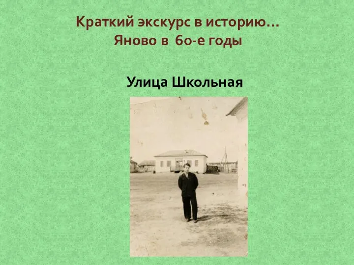 Краткий экскурс в историю… Яново в 60-е годы Улица Школьная