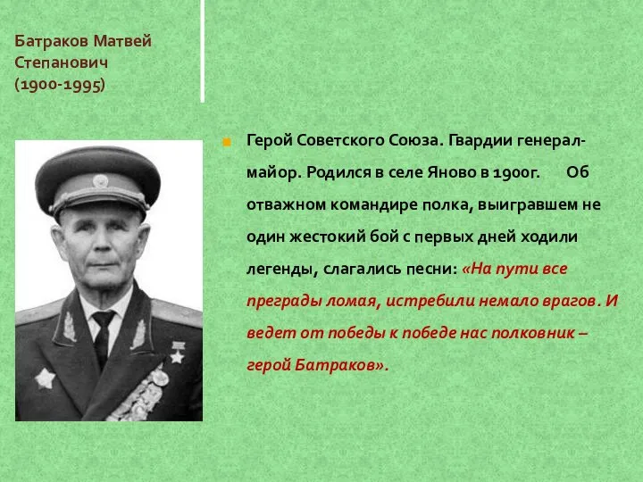 Батраков Матвей Степанович (1900-1995) Герой Советского Союза. Гвардии генерал-майор. Родился в селе