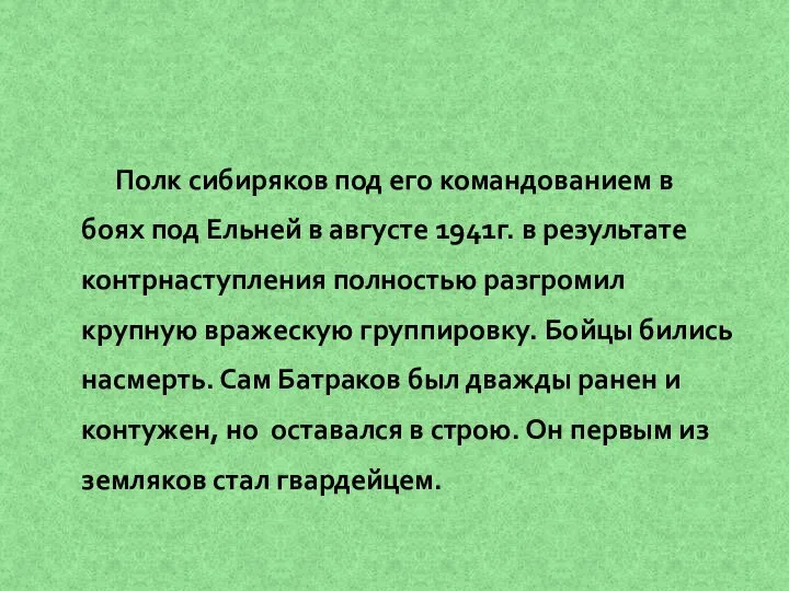 Полк сибиряков под его командованием в боях под Ельней в августе 1941г.