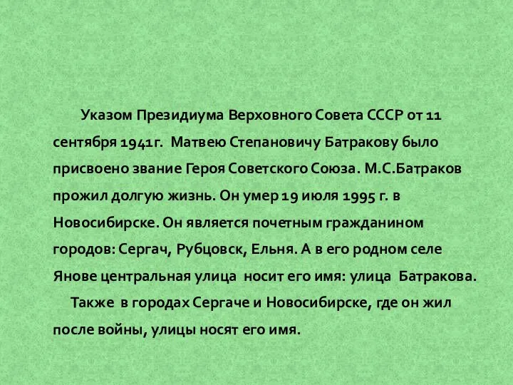 Указом Президиума Верховного Совета СССР от 11 сентября 1941г. Матвею Степановичу Батракову