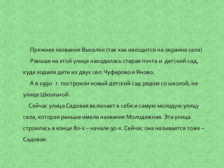 Прежнее название Выселки (так как находится на окраине села) Раньше на этой