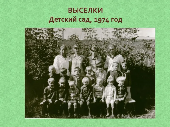 ВЫСЕЛКИ Детский сад, 1974 год