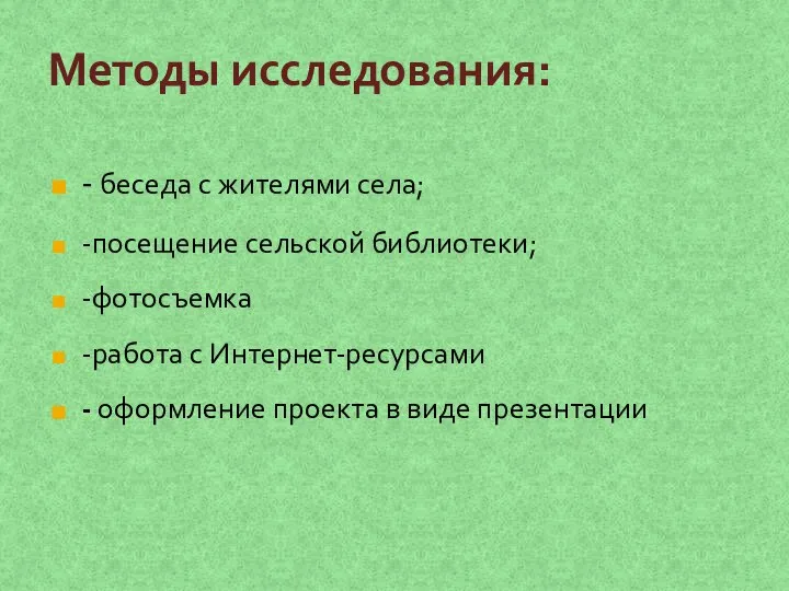 Методы исследования: - беседа с жителями села; -посещение сельской библиотеки; -фотосъемка -работа