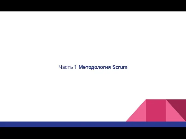 Часть 1 Методология Scrum