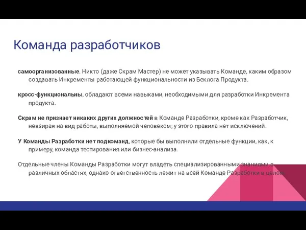 Команда разработчиков самоорганизованные. Никто (даже Скрам Мастер) не может указывать Команде, каким