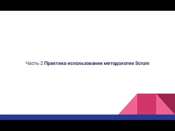 Часть 2 Практика использования методологии Scrum