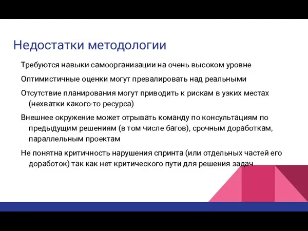 Недостатки методологии Требуются навыки самоорганизации на очень высоком уровне Оптимистичные оценки могут