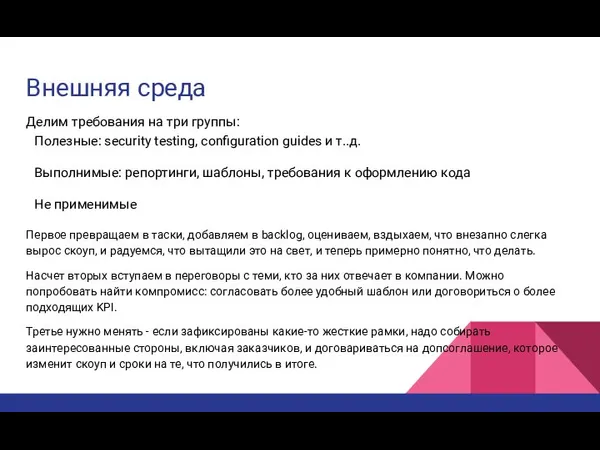 Делим требования на три группы: Полезные: security testing, configuration guides и т..д.