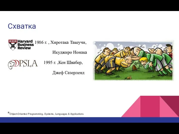 Схватка 1986 г. , Хиротака Такеучи, Икуджиро Нонака 1995 г. ,Кен Швабер,