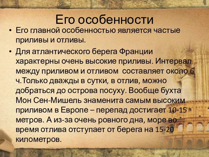 Его особенности Его главной особенностью является частые приливы и отливы. Для атлантического