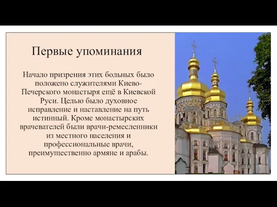 Первые упоминания Начало призрения этих больных бы­ло положено служителями Киево-Печерского монастыря ещё