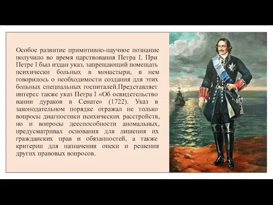 Особое развитие примитивно-научное познание получило во вре­мя царствования Петра I. При Петре