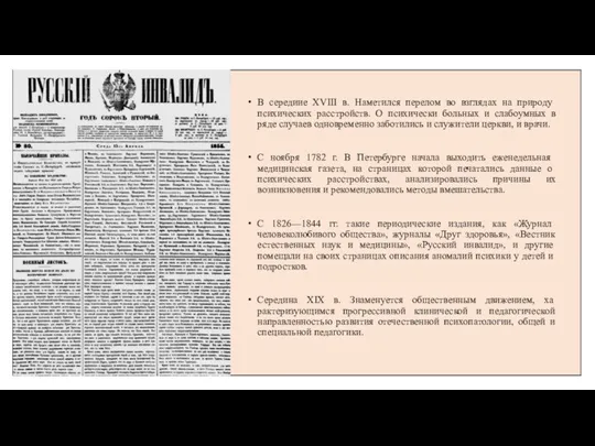 В середиие XVIII в. Наметился перелом во взглядах на приро­ду психических расстройств.