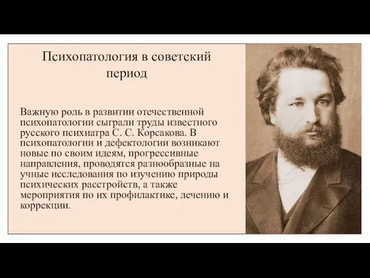 Важную роль в развитии отечественной психопатологии сыгра­ли труды известного русского психиатра С.