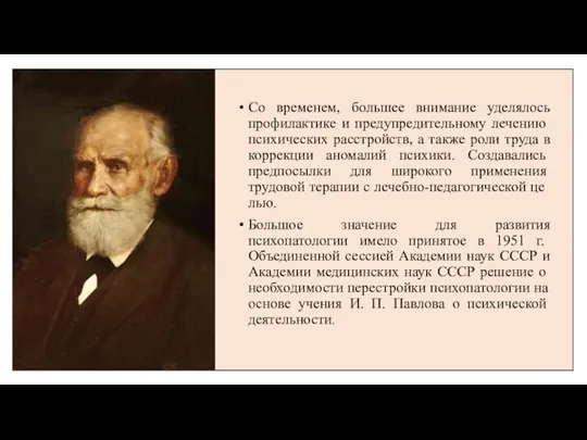 Со временем, большее внимание уделялось профилактике и предупредитель­ному лечению психических расстройств, а