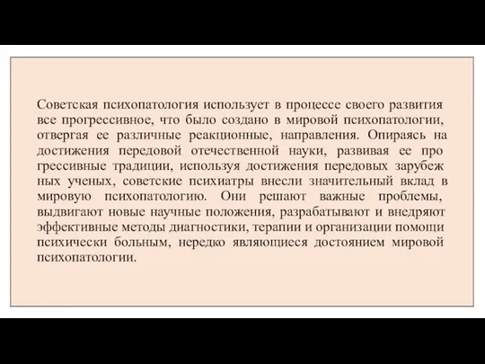 Советская психопатология использует в процессе своего разви­тия все прогрессивное, что было создано