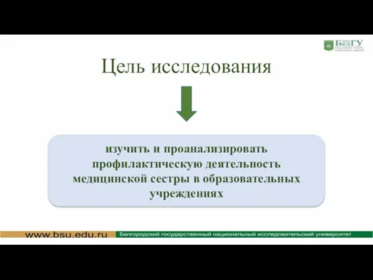 Цель исследования изучить и проанализировать профилактическую деятельность медицинской сестры в образовательных учреждениях