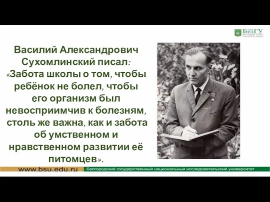 Василий Александрович Сухомлинский писал: «Забота школы о том, чтобы ребёнок не болел,