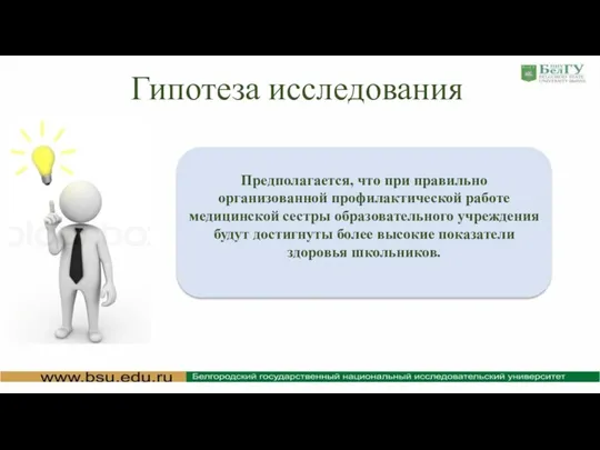 Гипотеза исследования Предполагается, что при правильно организованной профилактической работе медицинской сестры образовательного