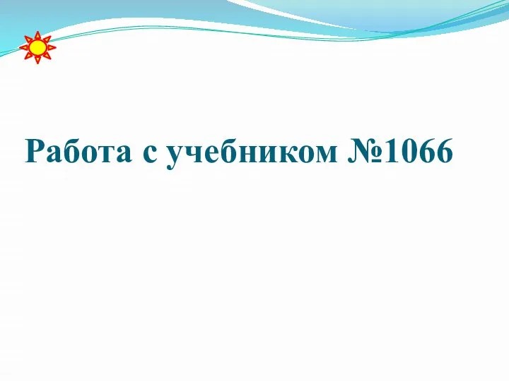 Работа с учебником №1066