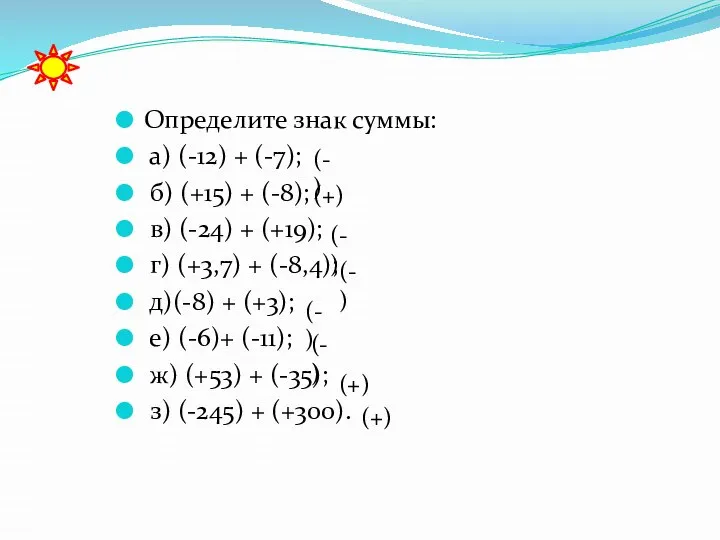 Определите знак суммы: а) (-12) + (-7); б) (+15) + (-8); в)